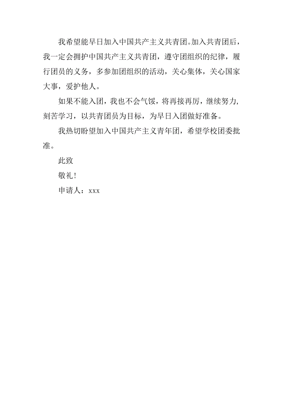 小学五年级共青团入团申请书300字_第2页