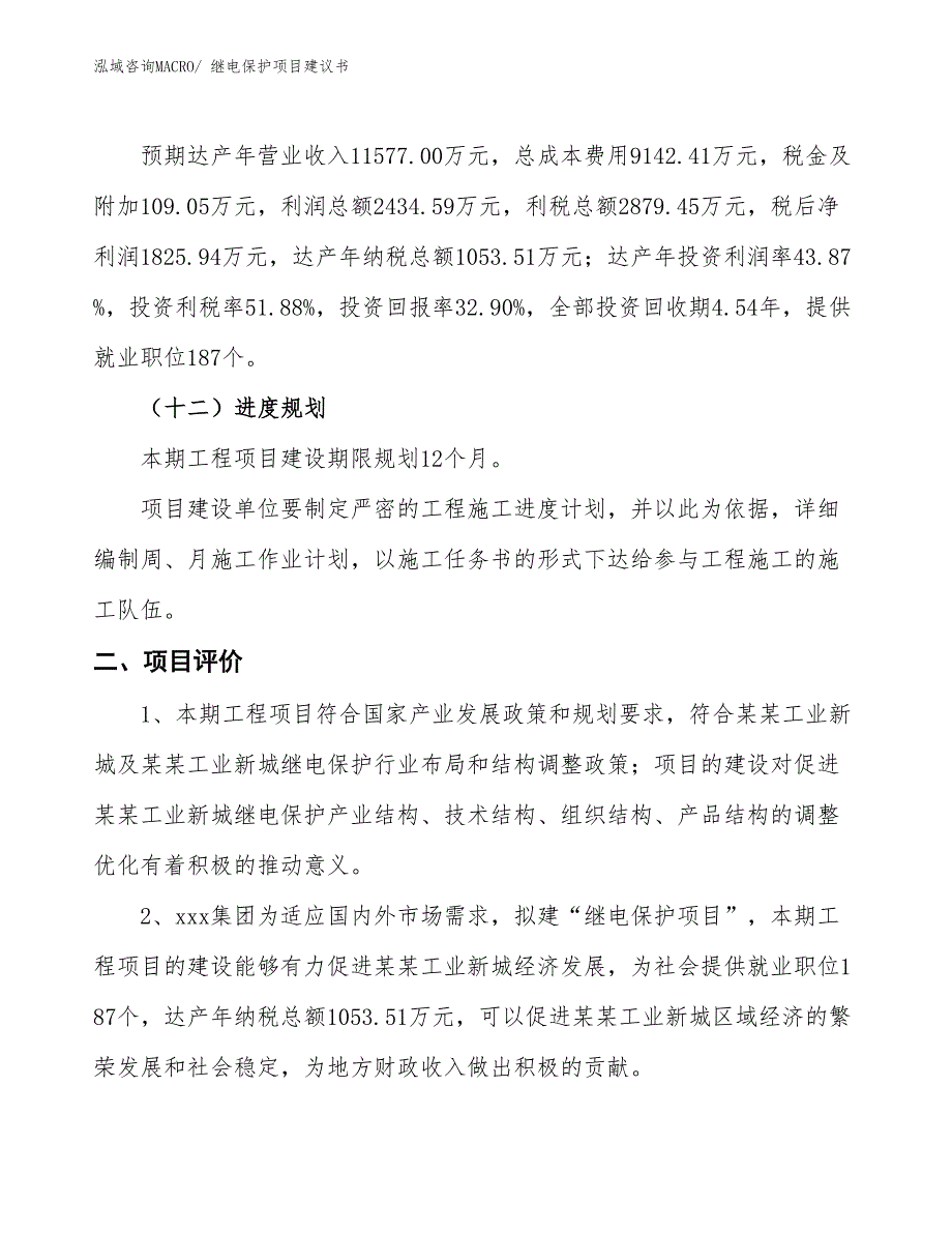 （立项审批）继电保护项目建议书_第4页