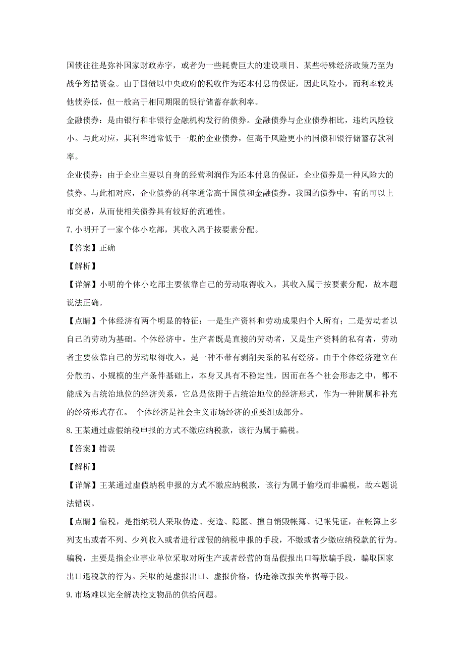 【解析版】浙江省“温州十校联合体”2018-2019学年高一上学期期末考试政治试题 word版含解析_第3页