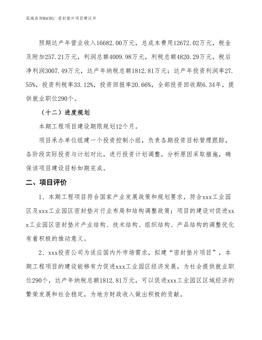 （立项审批）密封垫片项目建议书_第4页