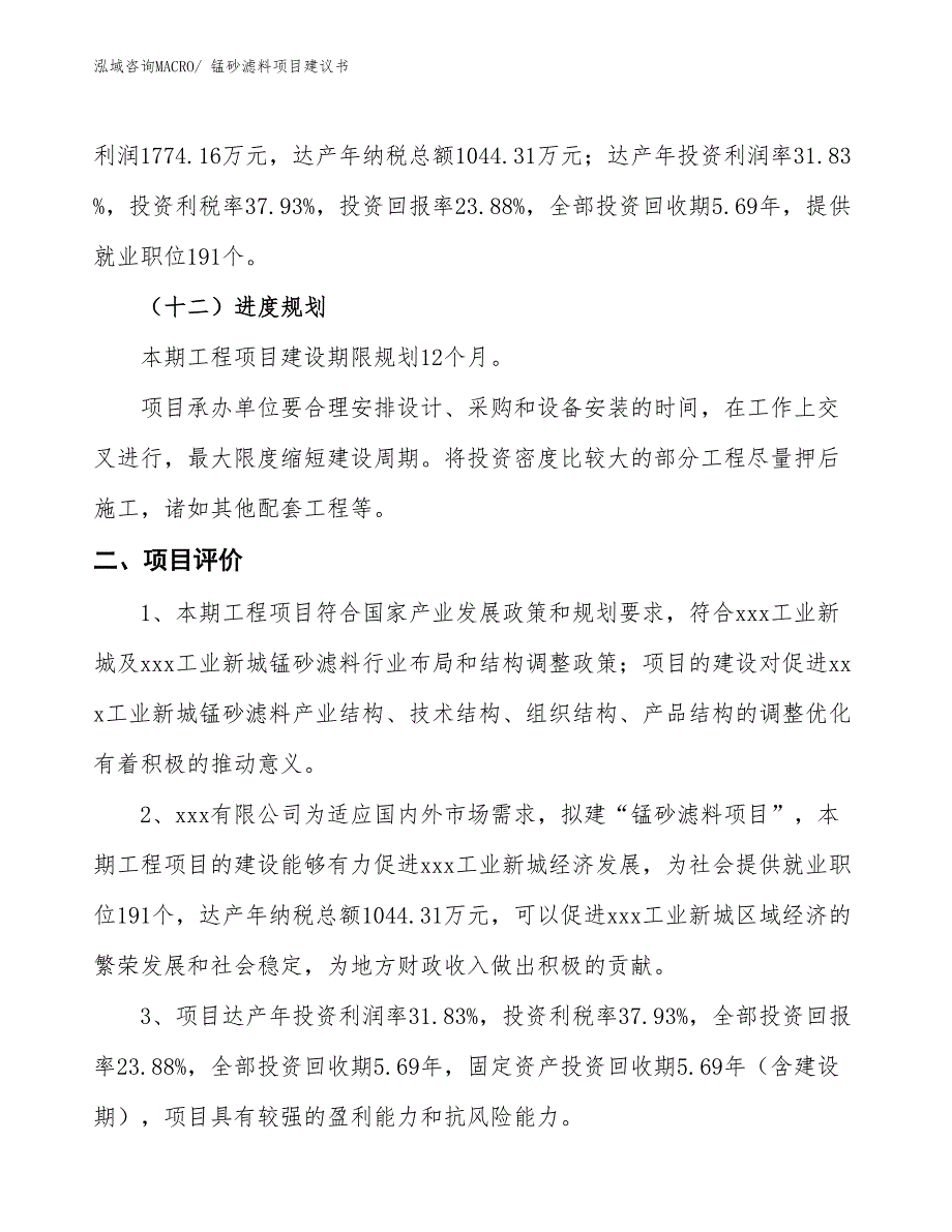 （立项审批）锰砂滤料项目建议书_第4页