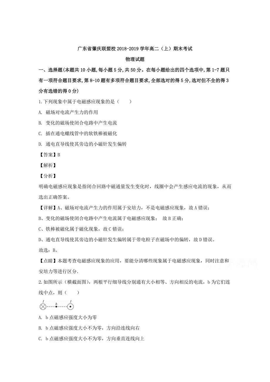 【解析版】广东省肇庆联盟校2018-2019学年高二上学期期末考试物理试题 word版含解析_第1页