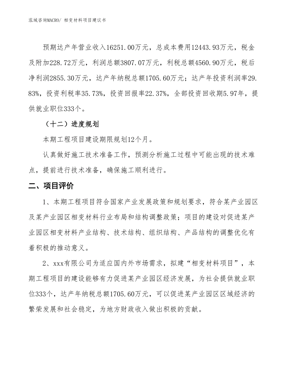 （立项审批）相变材料项目建议书_第4页