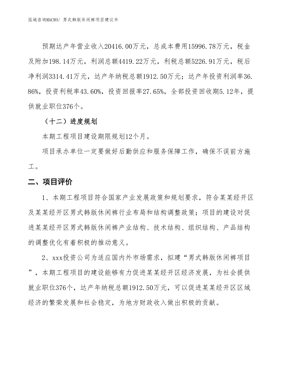 （立项审批）男式韩版休闲裤项目建议书_第4页