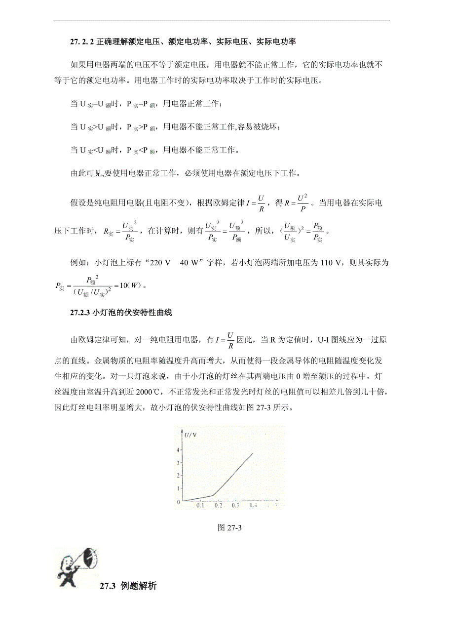 2018初中物理竞赛教程（基础训练）：第27讲 电功 电功率(附强化训练题及答案)_第4页