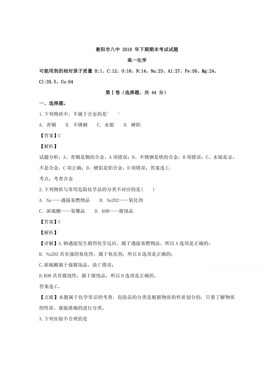 【解析版】湖南省2018-2019学年高一上学期期末考试化学试题 word版含解析_第1页