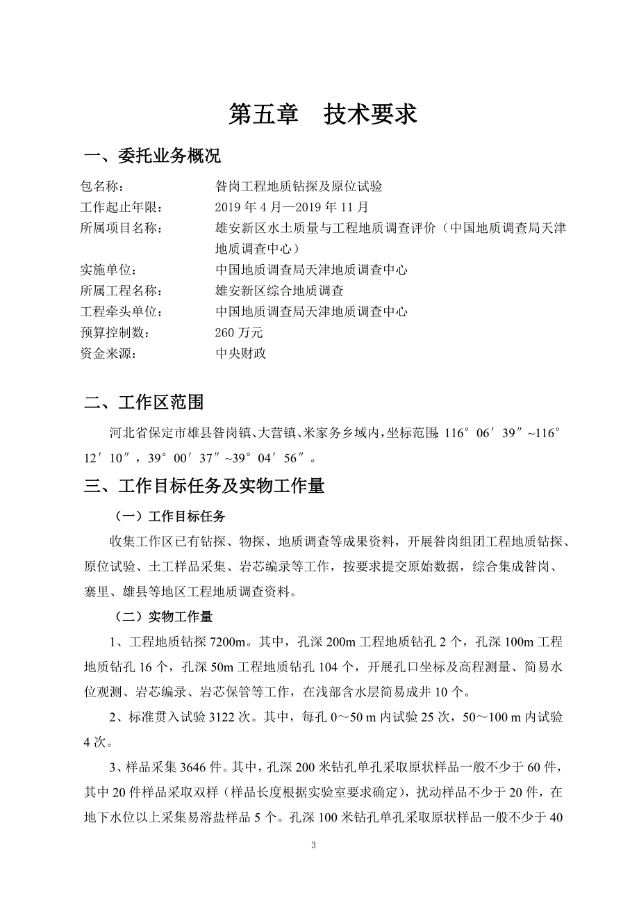 昝岗工程地质钻探及原位试验招标文件【技术分册】_第4页