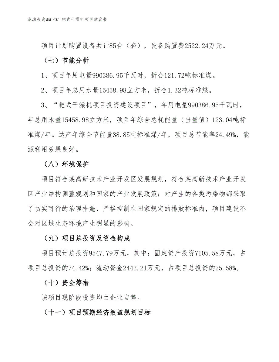 （立项审批）耙式干燥机项目建议书_第3页