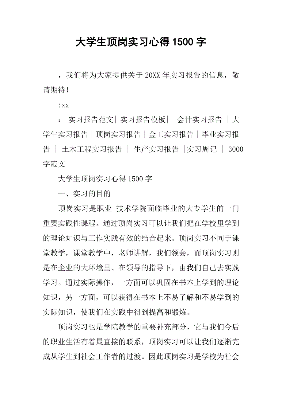 大学生顶岗实习心得1500字_第1页