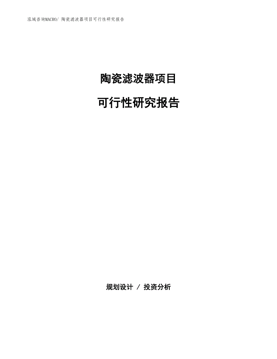 （批地）陶瓷滤波器项目可行性研究报告_第1页