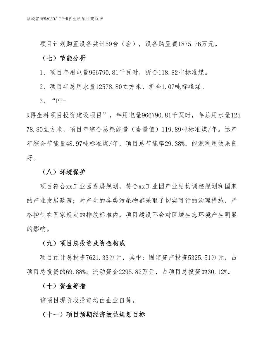 （立项审批）PP-R再生料项目建议书_第3页