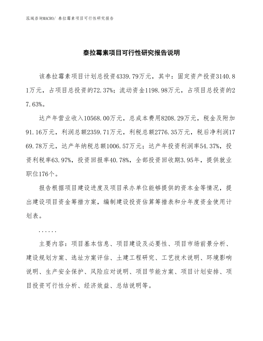 （批地）泰拉霉素项目可行性研究报告_第2页