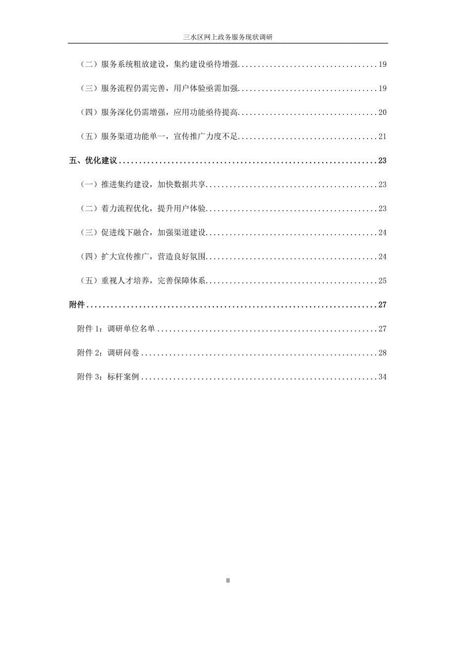 成果8：三水区网上政务服务现状调研报告V2.0（终稿）_第3页