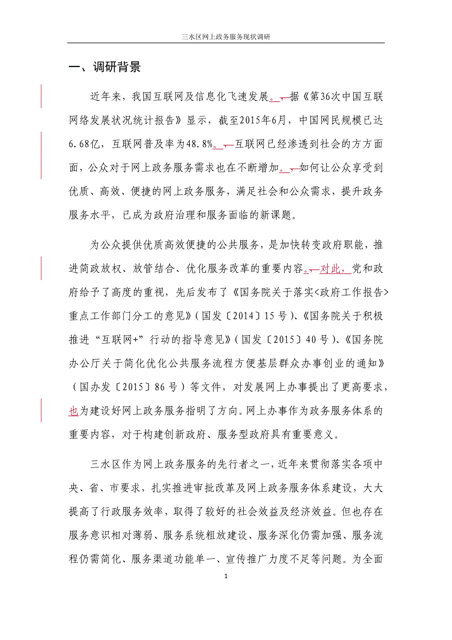 成果8：三水区网上政务服务现状调研报告V2.0（终稿）_第4页