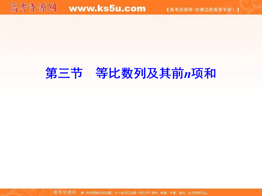 2020高考人教数学（理）大一轮复习课件：第五章 第三节　等比数列及其前n项和 _第1页