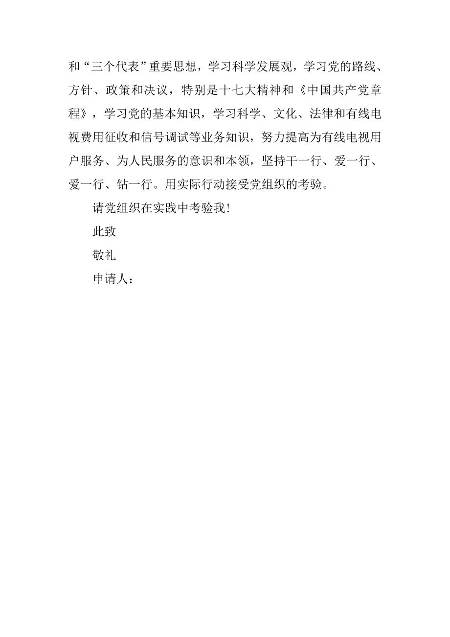 大学生村官入党转正申请书3000字_第3页