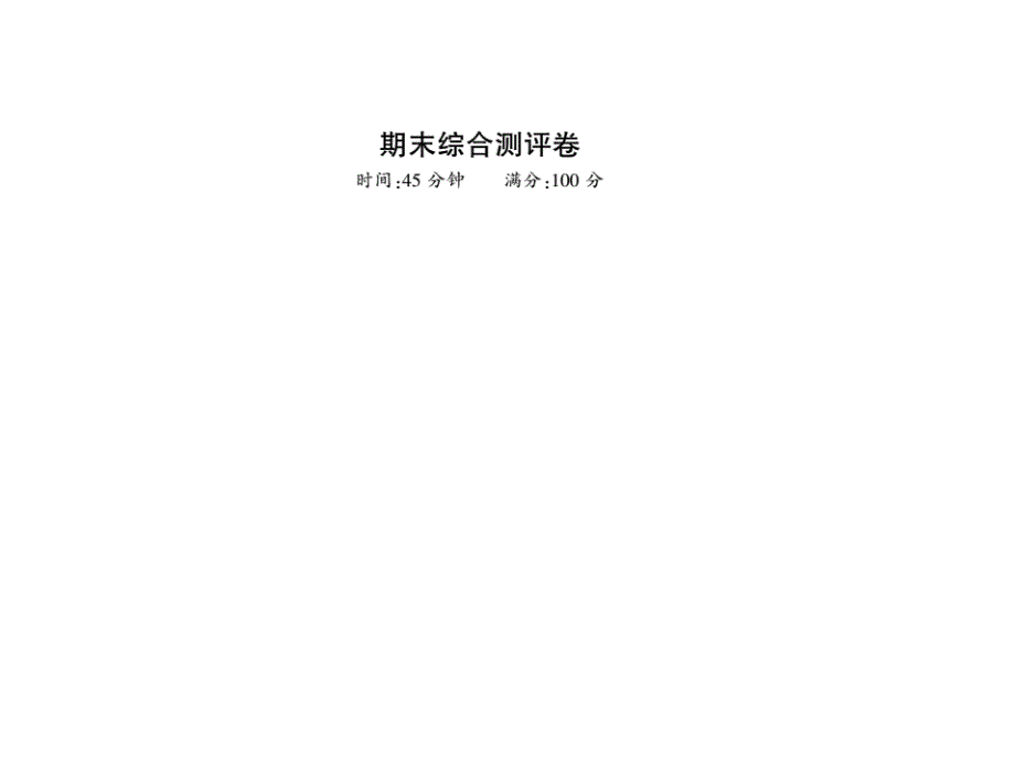 最新部编版八年级道德与法治上册习题课件：期末测评卷 (共11张)_第1页