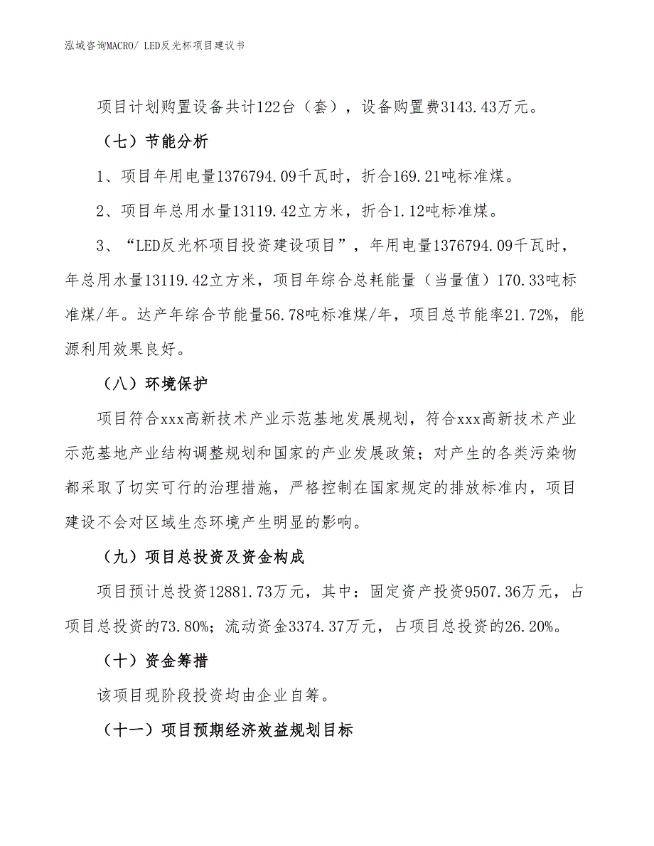 （立项审批）LED反光杯项目建议书_第3页