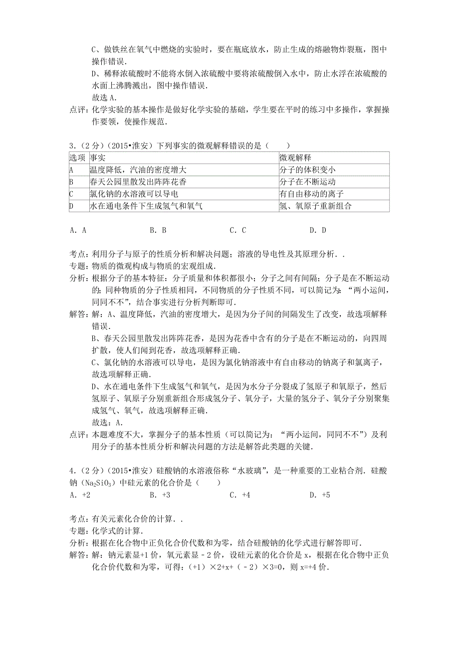 江苏省淮安市2015年中考化学真题试题（含参考解析）_第2页