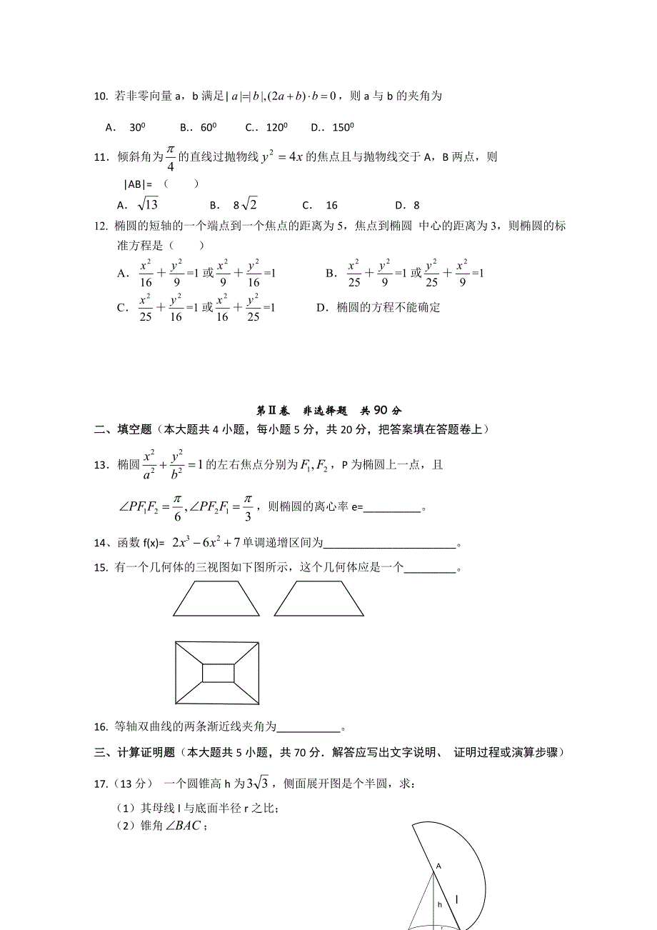 山东省任城一中10-11学年高二数学下学期期末考试 文 新人教A版_第2页