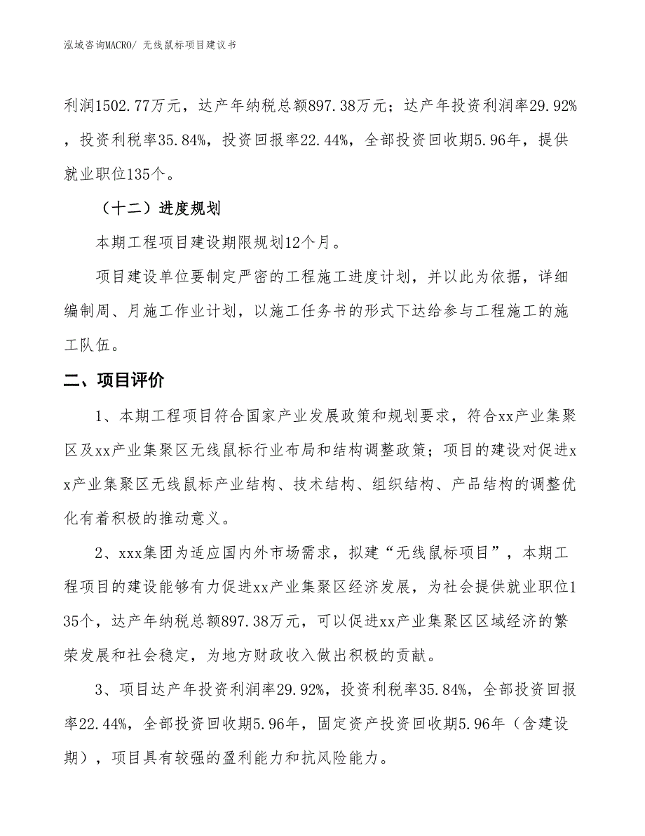 （立项审批）无线鼠标项目建议书_第4页