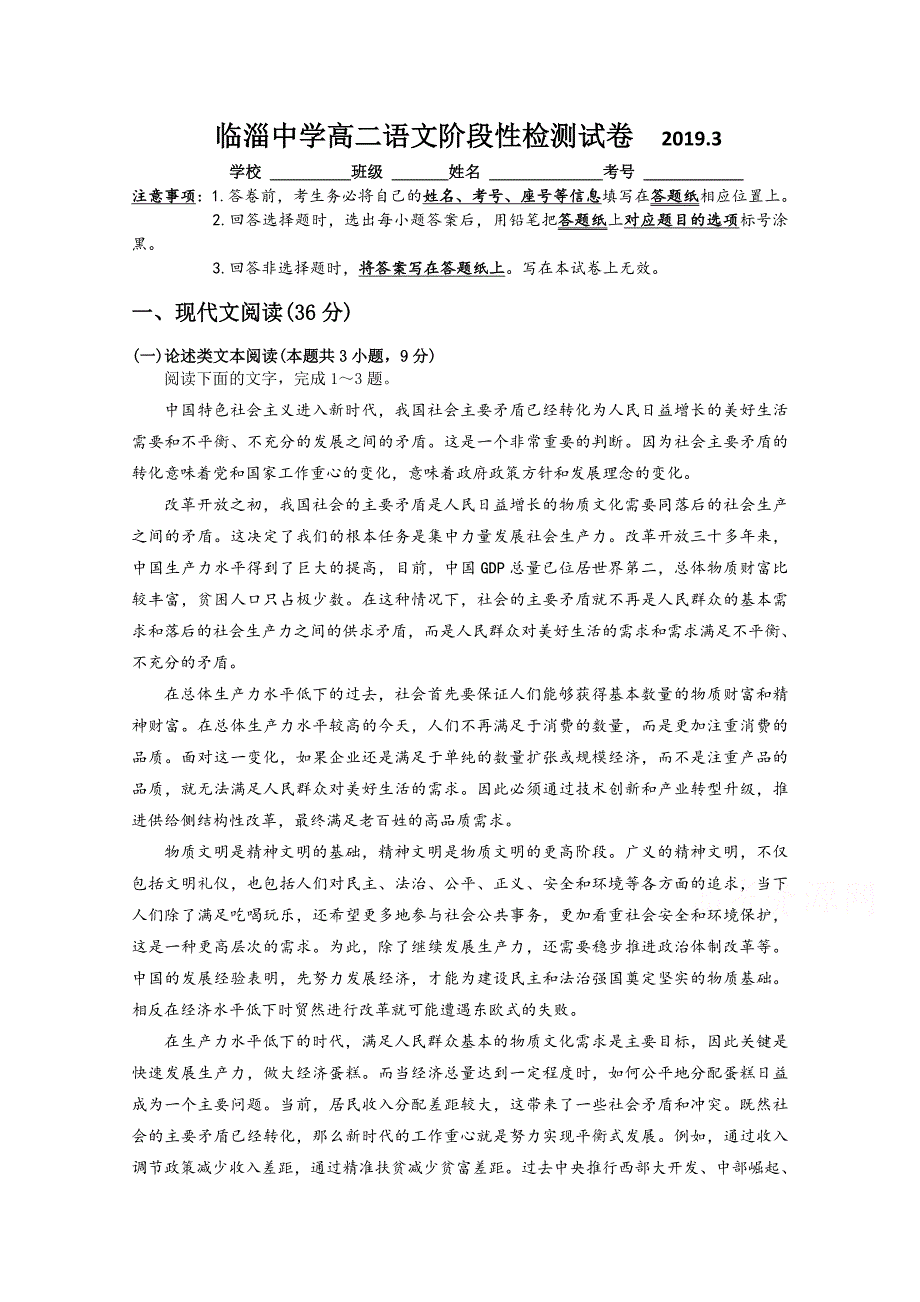 山东省淄博临淄中学2018-2019高二三月月考语文试卷 word版含答案_第1页