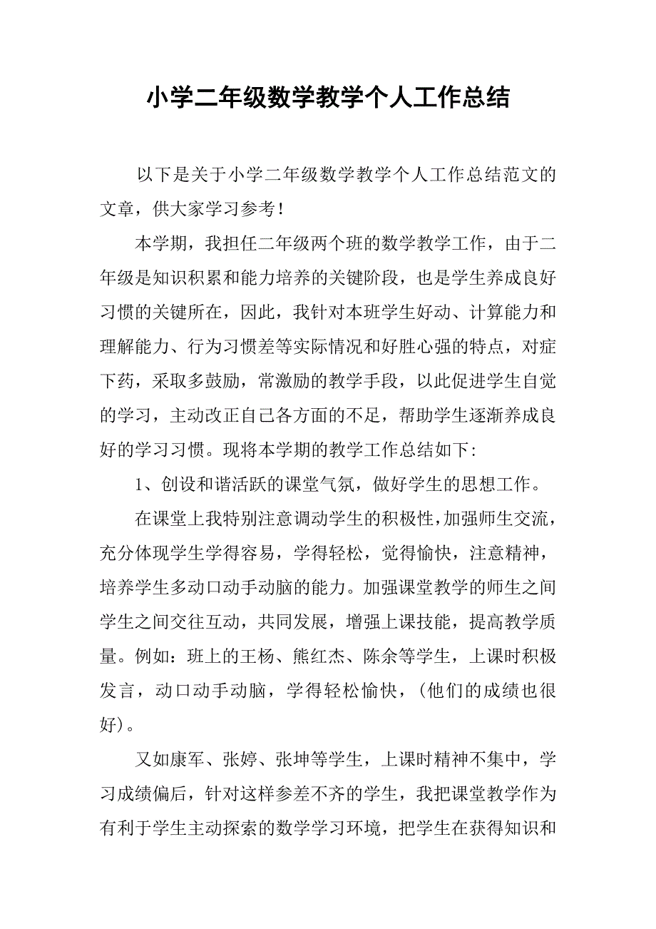 小学二年级数学教学个人工作总结_第1页