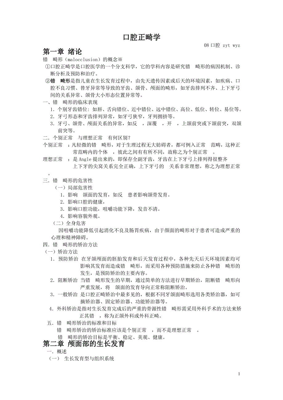 口腔正畸学-重点总结_第1页