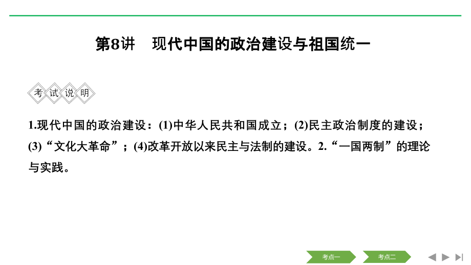 2020版高考历史新设计大一轮人民版课件：专题三 第8讲 现代中国的政治建设与祖国统一 word版含解析_第3页