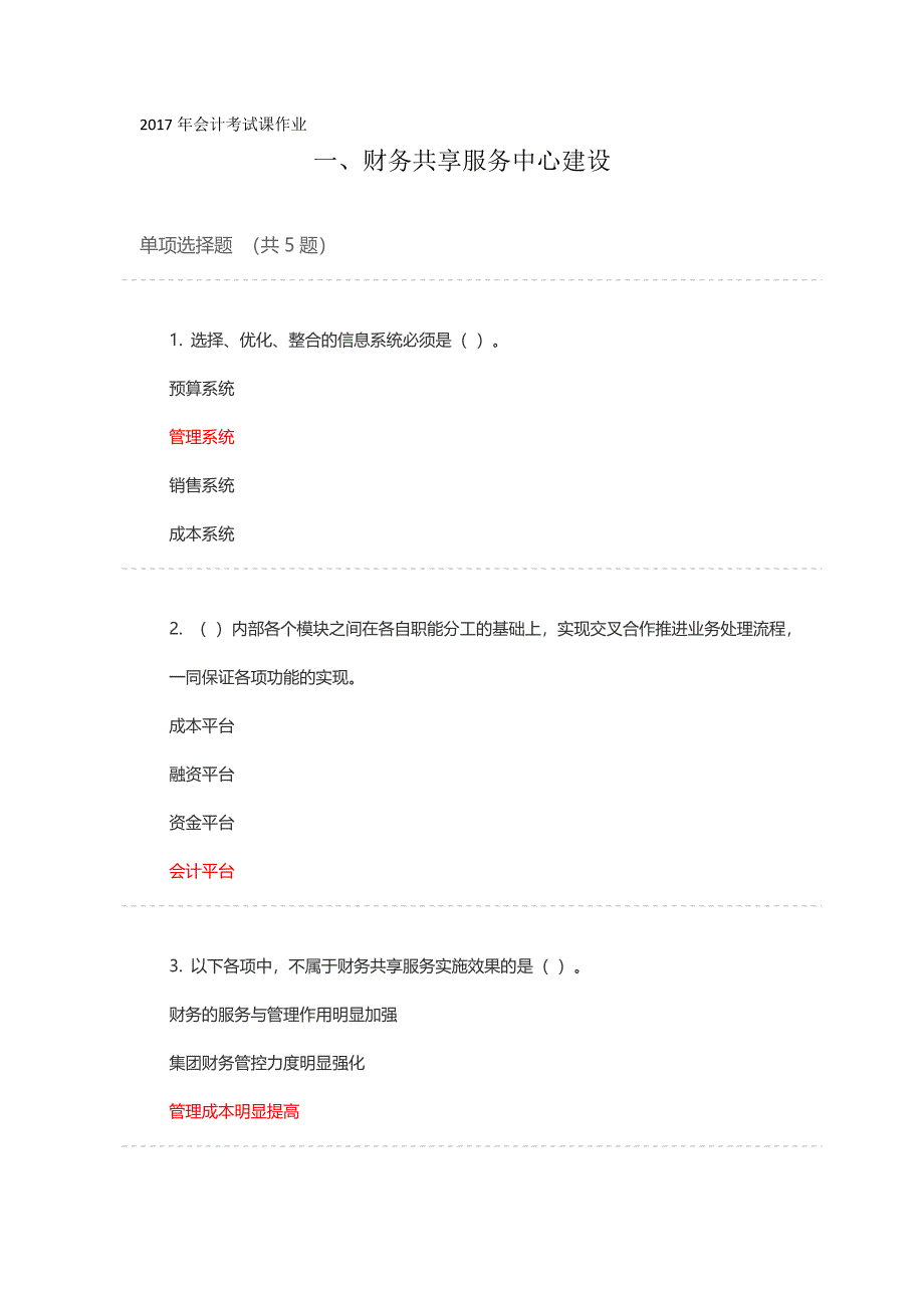 2017年会计考试课作业_第1页