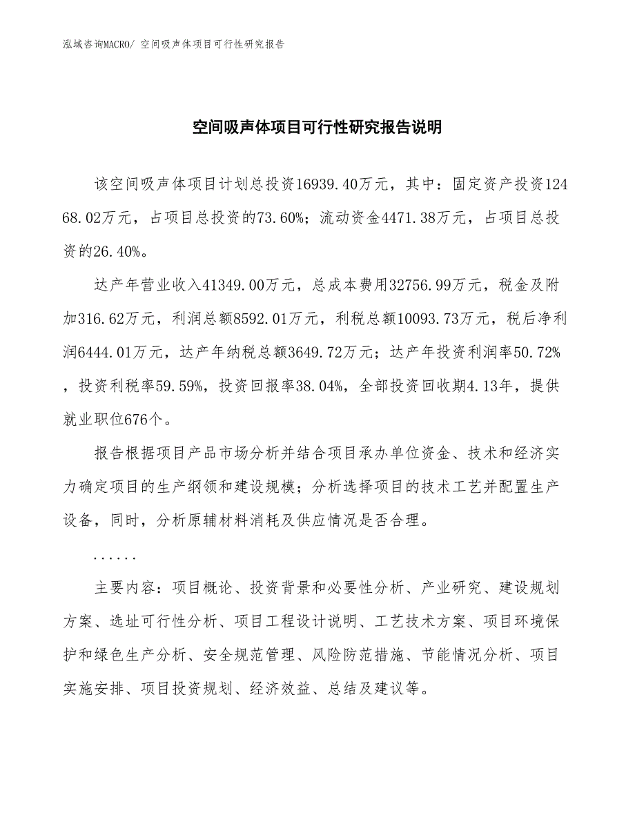 （批地）空间吸声体项目可行性研究报告_第2页