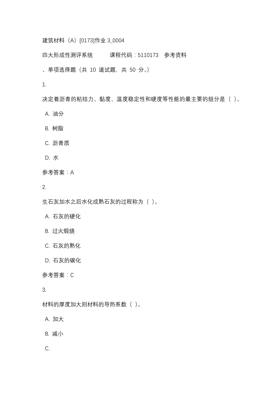 建筑材料（A）[0173]作业3_0004-四川电大-课程号：5110173-辅导资料_第1页