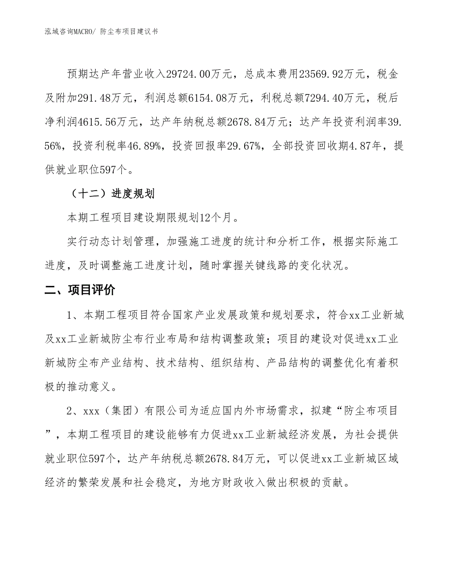 （立项审批）防尘布项目建议书_第4页