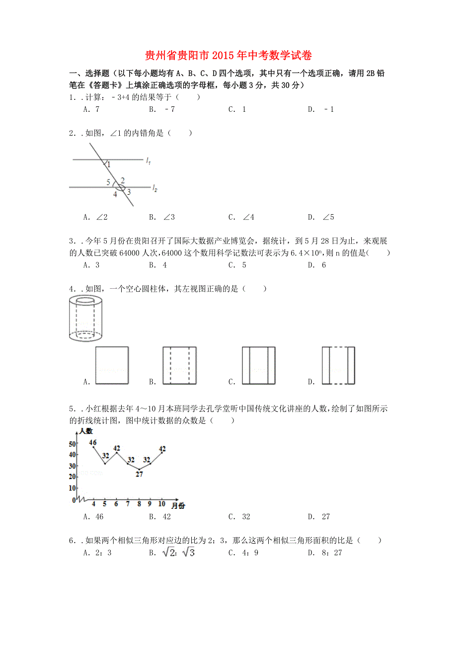 贵州省贵阳市2015年中考数学真题试题（含参考解析）_第1页