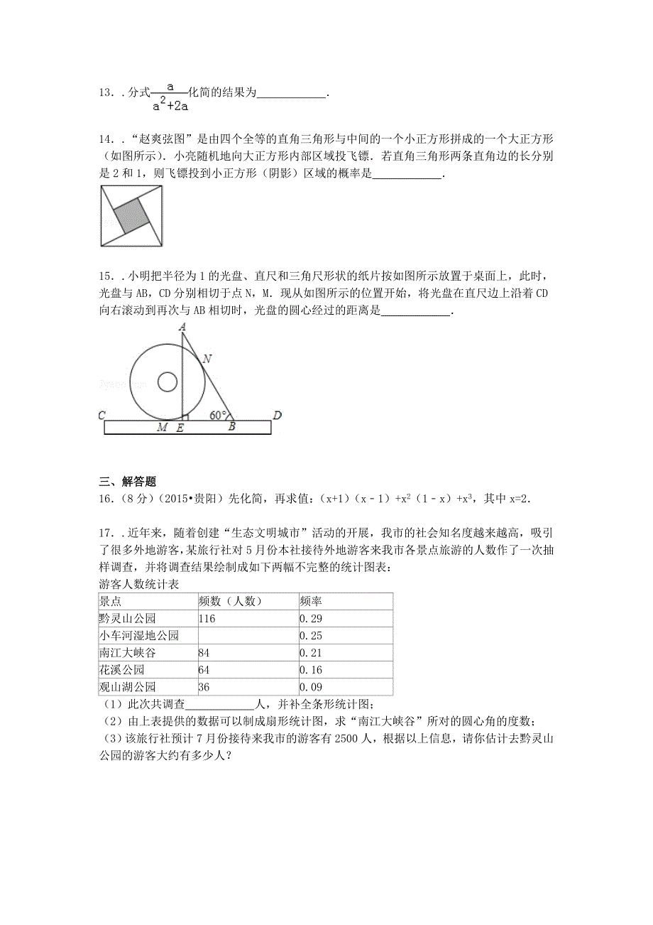 贵州省贵阳市2015年中考数学真题试题（含参考解析）_第3页