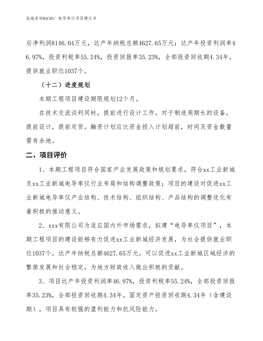 （立项审批）电导率仪项目建议书_第4页