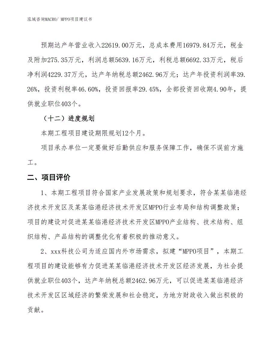 （立项审批）MPPO项目建议书_第4页