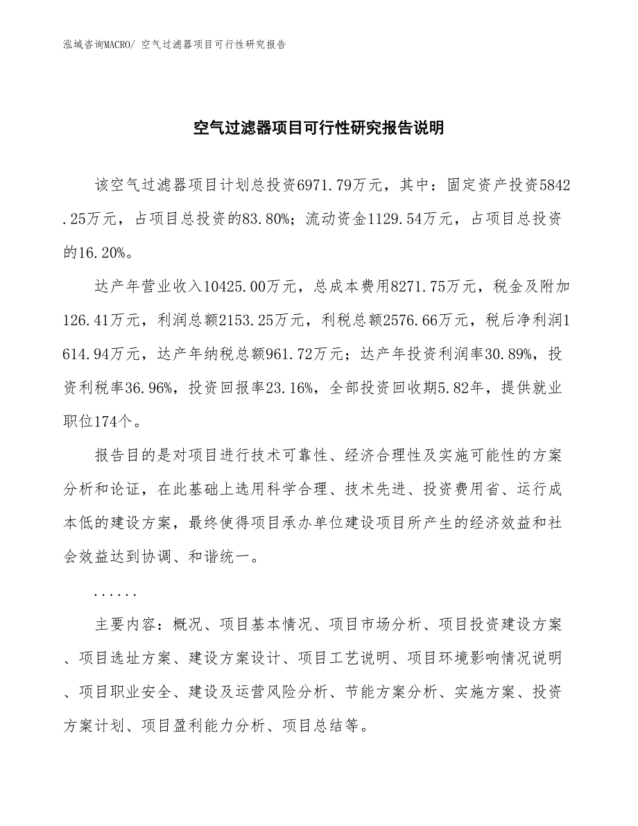 （批地）空气过滤器项目可行性研究报告_第2页