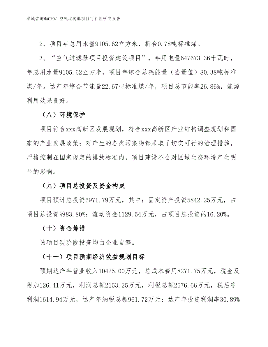 （批地）空气过滤器项目可行性研究报告_第4页