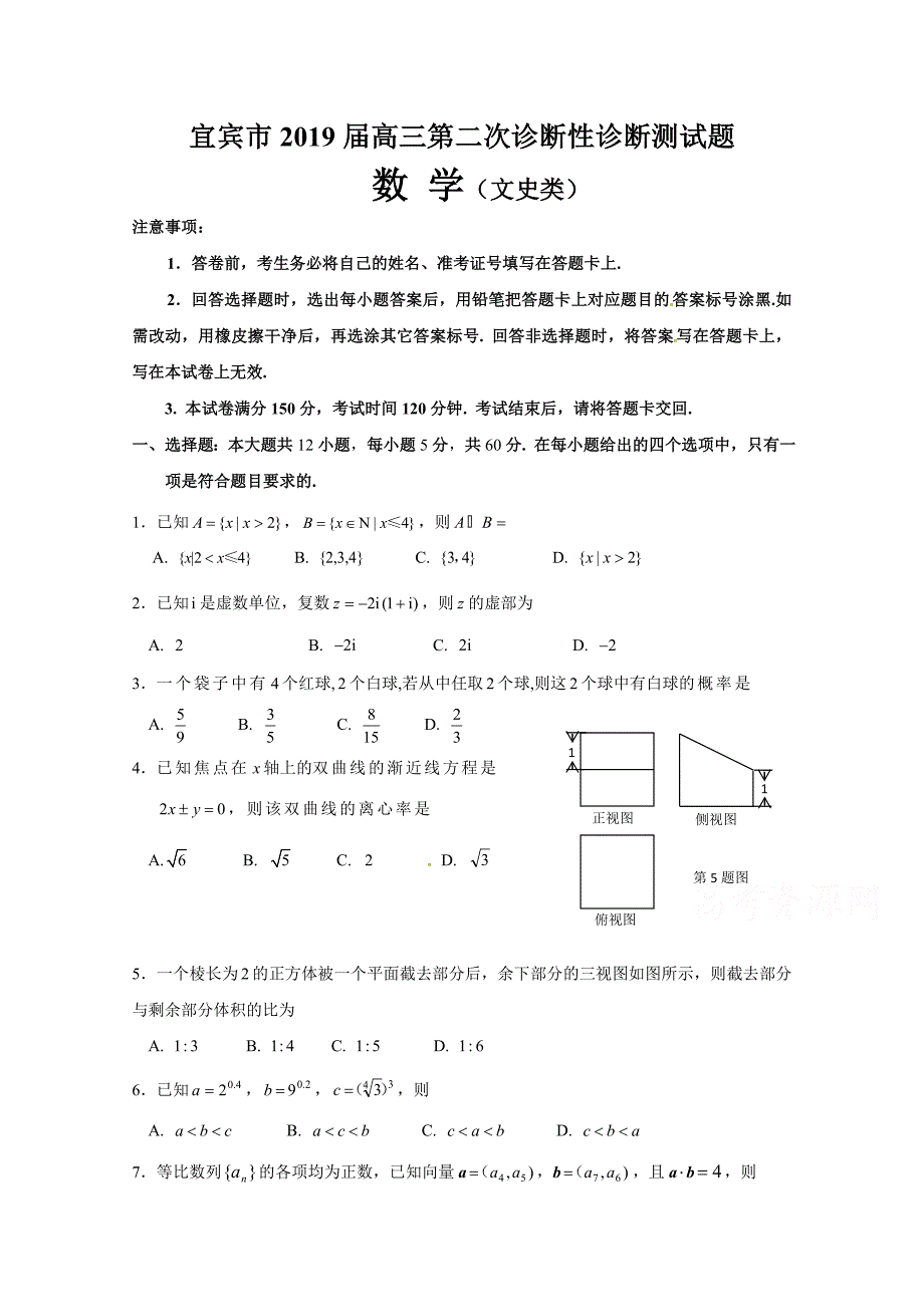 四川省宜宾市2019届高三第二次诊断性考试数学（文）试题 word版含答案_第1页