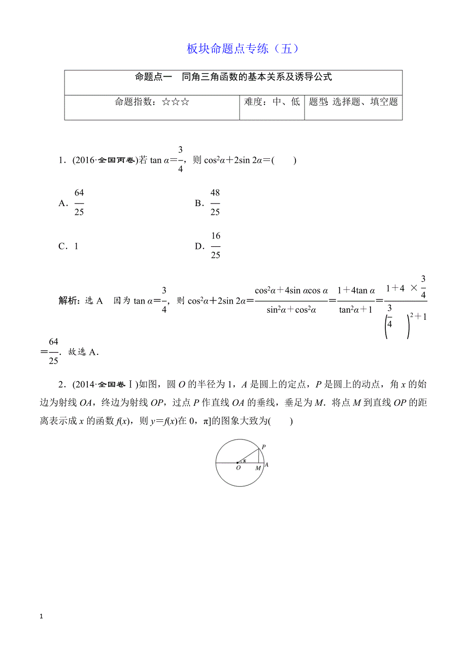2018届高三数学(文)高考总复习：板块命题点专练(五)_有解析_第1页
