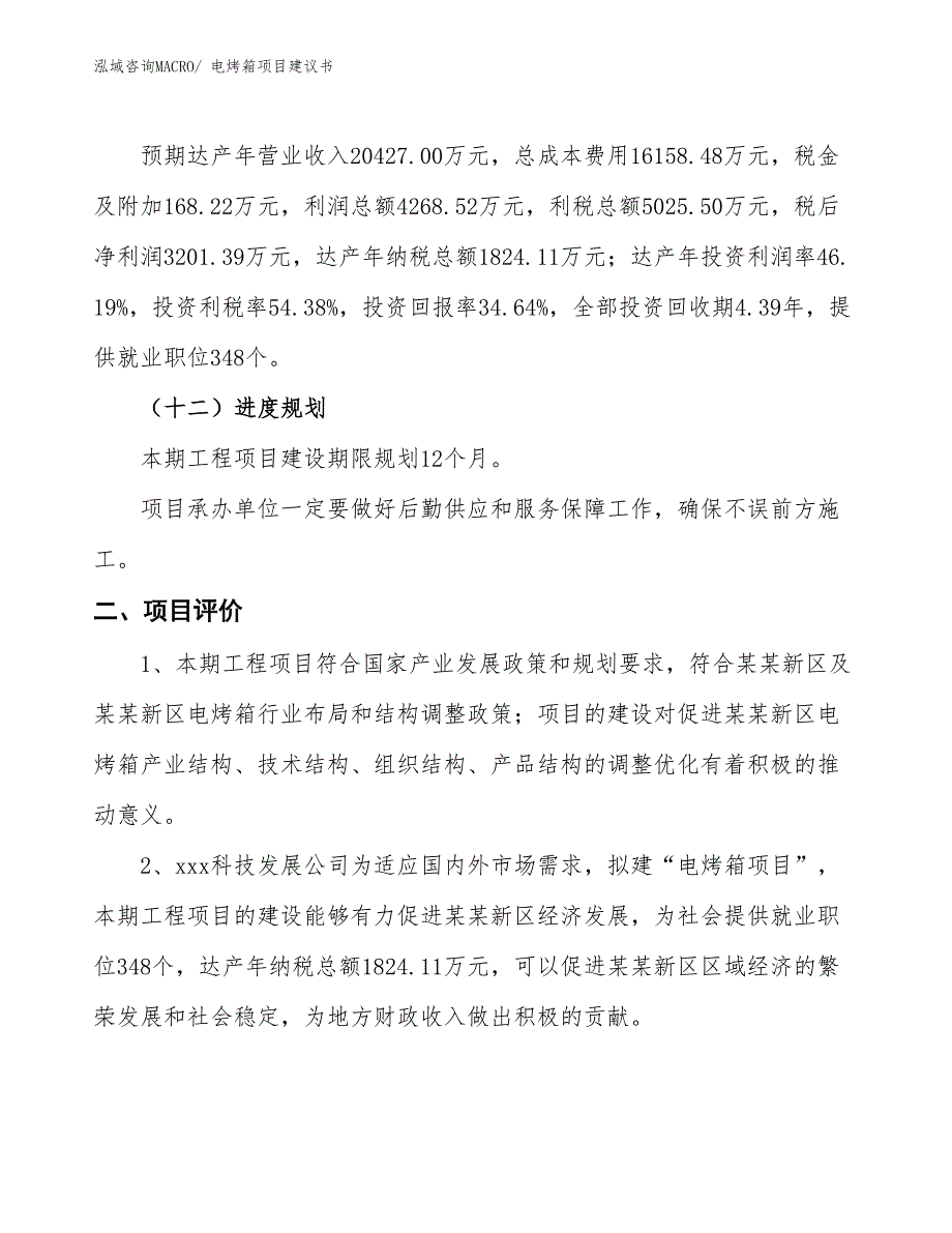 （立项审批）电烤箱项目建议书_第4页