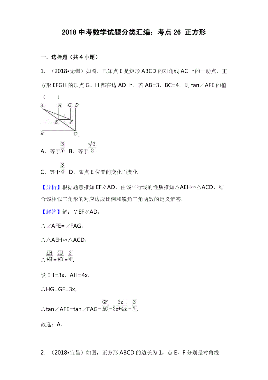 2018年中考数学真题试题分类汇编解析（26）正方形_第1页