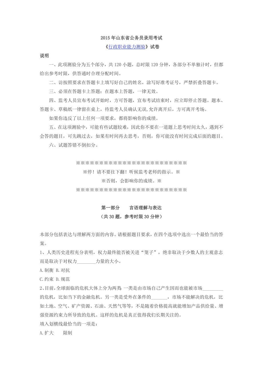 2015年山东公务员考试行测真题参考答案及解析_第1页