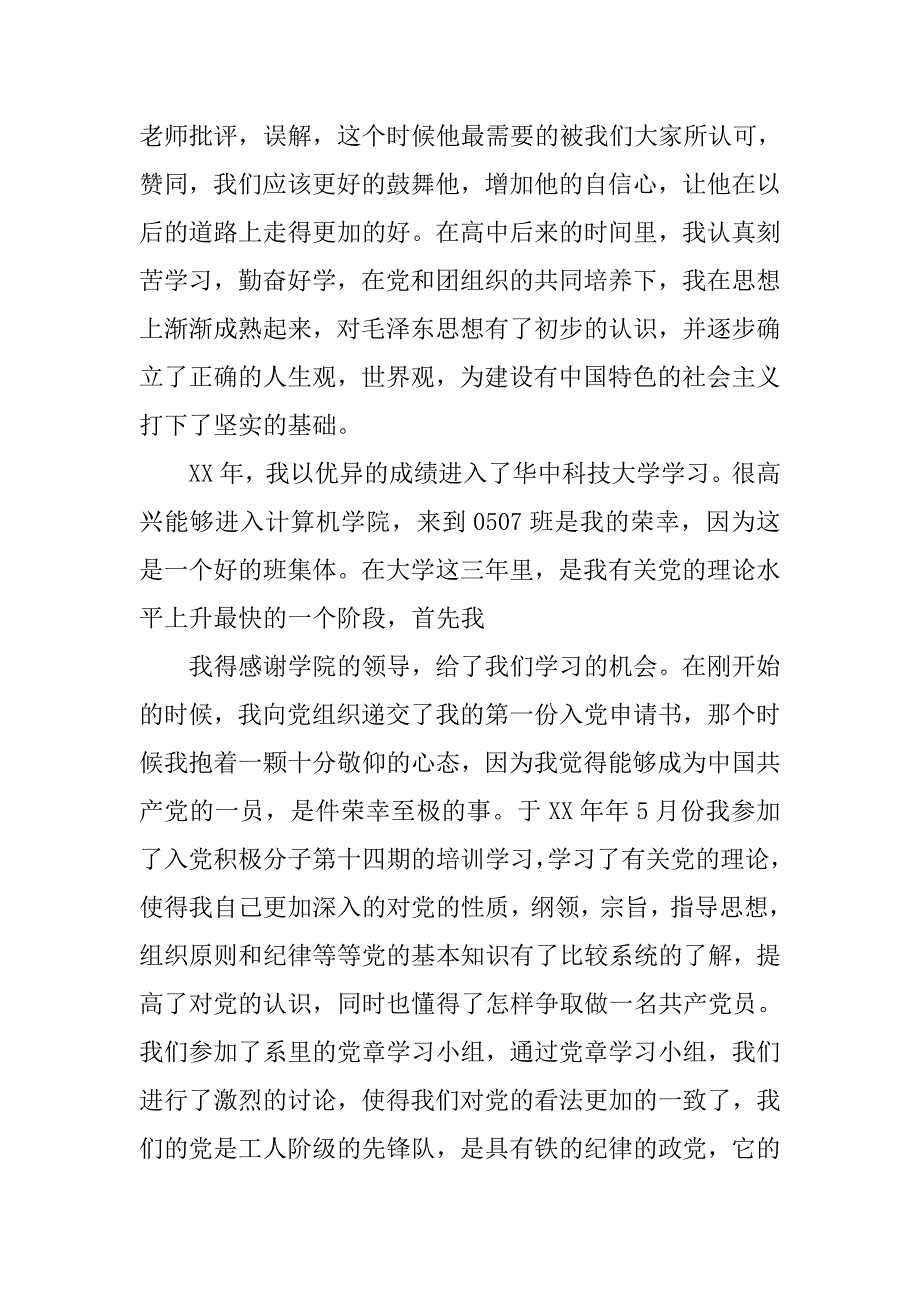 大学生入党自传材料20xx字_第4页