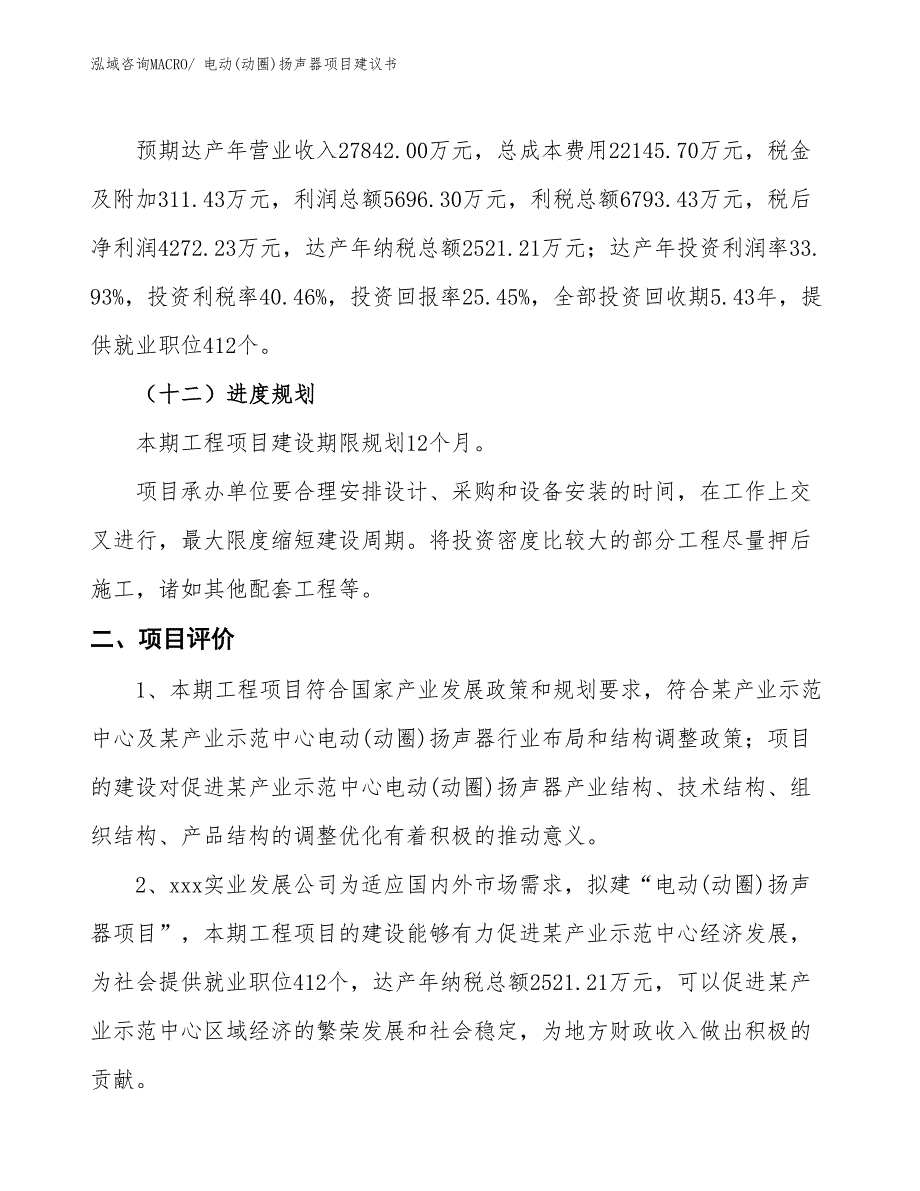 （立项审批）电动(动圈)扬声器项目建议书_第4页