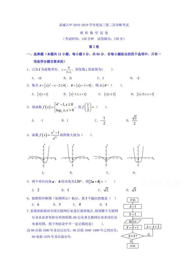 甘肃省武威市第六中学2019届高三下学期第二次诊断考试数学（理）试题 word版含答案