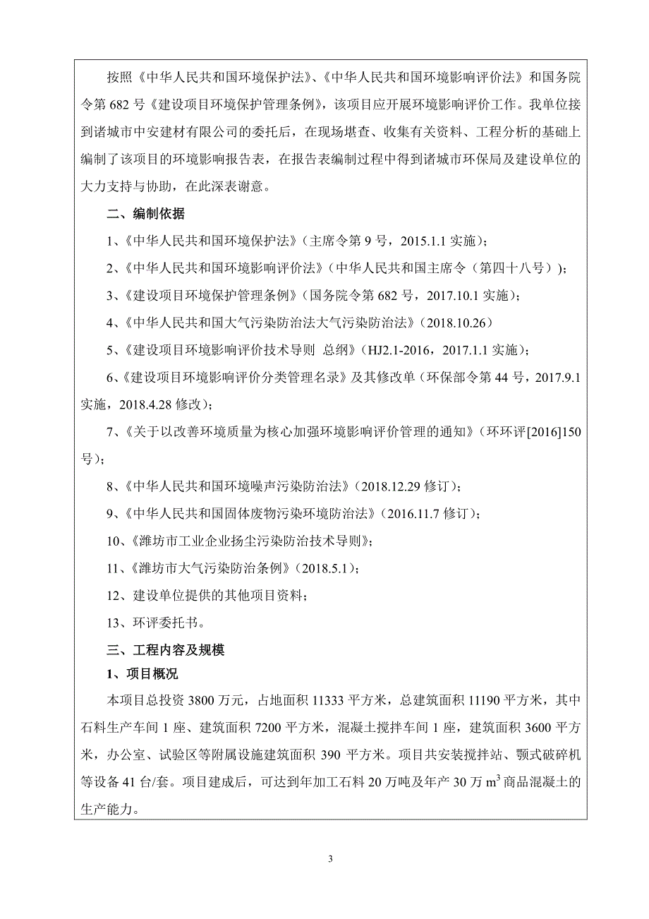 中安建材年加工石料20万吨及年产30万m3商品混凝土项目环境影响报告表_第4页