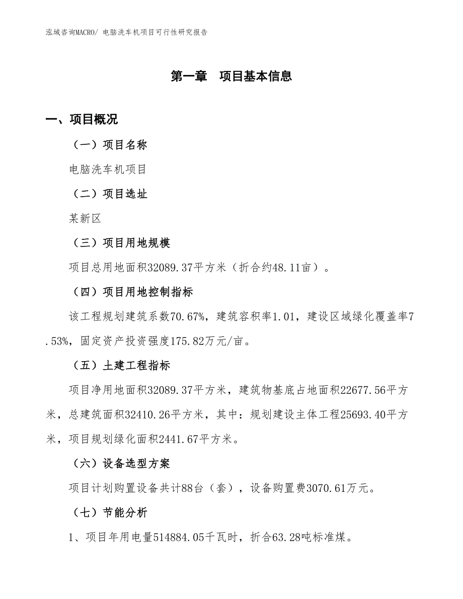 （批地）电脑洗车机项目可行性研究报告_第4页