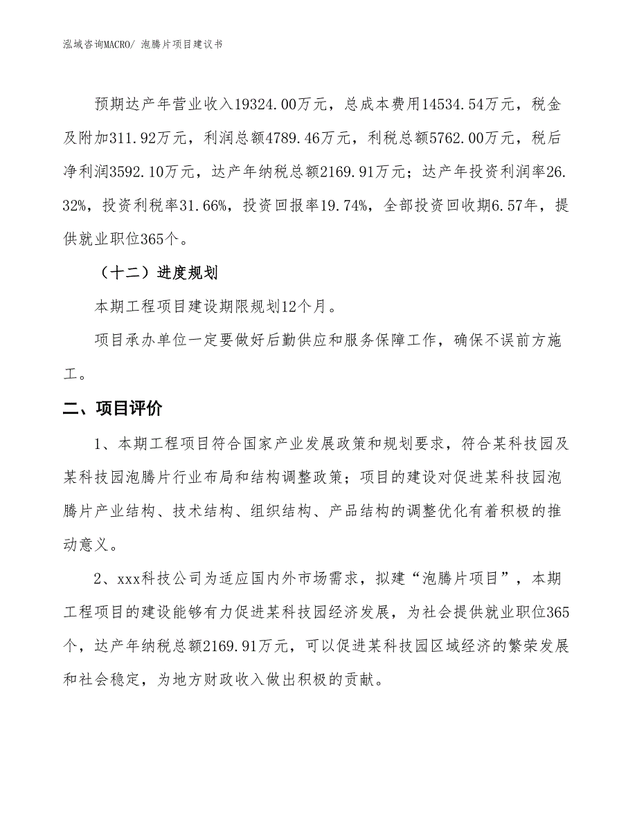 （立项审批）泡腾片项目建议书_第4页